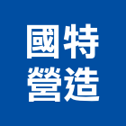 國特營造股份有限公司,高雄營造工程承攬,海運承攬運送,營造工程承攬,工程承攬