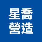 星喬營造有限公司,高雄營造工程承攬,海運承攬運送,營造工程承攬,工程承攬
