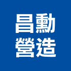 昌勳營造有限公司,舊制營造業,甲等舊制營造,專業營造業
