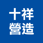 十祥營造有限公司,高雄丙等