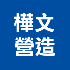 樺文營造有限公司,高雄營造工程承攬,海運承攬運送,營造工程承攬,工程承攬