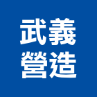 武義營造有限公司,高雄營造工程,道路工程,模板工程,消防工程