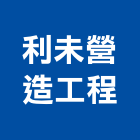 利未營造工程有限公司,校園