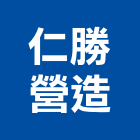 仁勝營造有限公司,高雄營造工程,道路工程,模板工程,消防工程