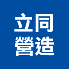 立同營造有限公司,天地,天地栓,天地鉸鏈