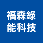 福森綠能科技股份有限公司,台中銷售