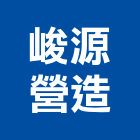 峻源營造有限公司,高雄營造工程,道路工程,模板工程,消防工程