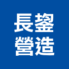 長鋆營造有限公司,高雄營造工程承攬,海運承攬運送,營造工程承攬,工程承攬