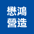 懋鴻營造有限公司,台東營造工程承攬,海運承攬運送,營造工程承攬,工程承攬