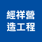 經祥營造工程有限公司,高雄營造工程,道路工程,模板工程,消防工程