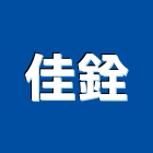 佳銓企業有限公司,高雄營造業,舊制營造業,專業營造業