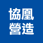 協凰營造有限公司,高雄營造工程,道路工程,模板工程,消防工程