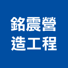 銘震營造工程有限公司,高雄營造工程,道路工程,模板工程,消防工程