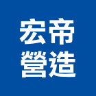 宏帝營造有限公司,高雄營造工程,道路工程,模板工程,消防工程