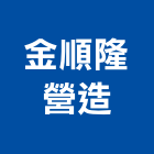 金順隆營造有限公司,高雄營造工程,道路工程,模板工程,消防工程