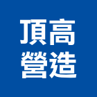 頂高營造有限公司,高雄營造工程,道路工程,模板工程,消防工程