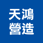 天鴻營造有限公司,高雄營造工程,道路工程,模板工程,消防工程