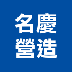 名慶營造有限公司,高雄營造工程,道路工程,模板工程,消防工程
