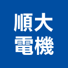 順大電機股份有限公司,雲嘉南高低壓,低壓灌漿,高低壓配電盤,低壓灌注