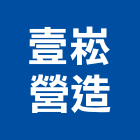 壹崧營造有限公司,高雄營造工程,道路工程,模板工程,消防工程