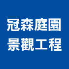 冠森庭園景觀工程有限公司,新北景觀圍籬,甲種圍籬,乙種圍籬,圍籬工程