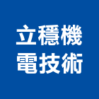 立穩機電技術股份有限公司,家庭梯