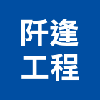 阡逢工程有限公司,土木包工,土木工程承包,土木工程,土木技師