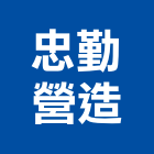 忠勤營造有限公司,新北營造業,舊制營造業,專業營造業