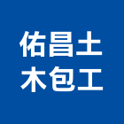 佑昌土木包工有限公司,土木包工,土木工程承包,土木工程,土木技師