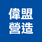 偉盟營造有限公司,新北營造業,舊制營造業,專業營造業