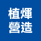 植煇營造有限公司,台北營造業,舊制營造業,專業營造業