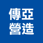 傳亞營造有限公司,基隆市登記字號,工廠登記
