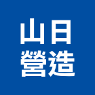 山日營造有限公司,新北營造公司,工程公司,搬家公司