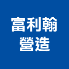 富利翰營造有限公司,新北丙等