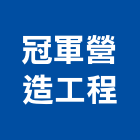 冠軍營造工程股份有限公司,新北冠軍磁磚,磁磚,國產磁磚,磁磚切割
