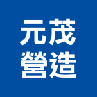 元茂營造股份有限公司,新北參與建案