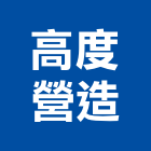 高度營造有限公司,新北參與建案