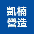 凱楠營造有限公司,新北營造工程承攬,海運承攬運送,營造工程承攬,工程承攬