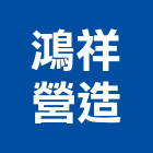 鴻祥營造股份有限公司,新北參與建案