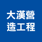 大漢營造工程有限公司,營造工程,營造業,道路工程,模板工程