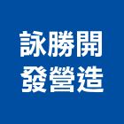 詠勝開發營造股份有限公司,新北參與建案