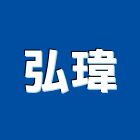 弘瑋企業有限公司,照明燈飾,照明燈,照明,戶外照明燈