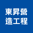 東昇營造工程有限公司,營造工程,營造業,道路工程,模板工程