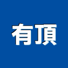 有頂實業有限公司,台中電纜,電纜,電纜裝修工程,電纜線槽