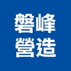磐峰營造有限公司,新北營造公司,工程公司,搬家公司