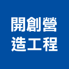 開創營造工程有限公司,台北營造業,舊制營造業,專業營造業