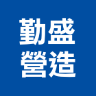 勤盛營造有限公司,新北營造公司,工程公司,搬家公司