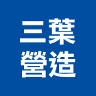 三葉營造有限公司,新北營造工程承攬,海運承攬運送,營造工程承攬,工程承攬