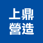 上鼎營造股份有限公司,新北營造公司,工程公司,搬家公司