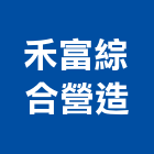 禾富綜合營造有限公司,新北公共工程,道路工程,模板工程,消防工程